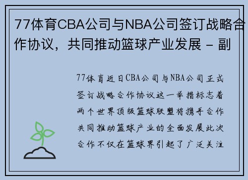77体育CBA公司与NBA公司签订战略合作协议，共同推动篮球产业发展 - 副本 - 副本