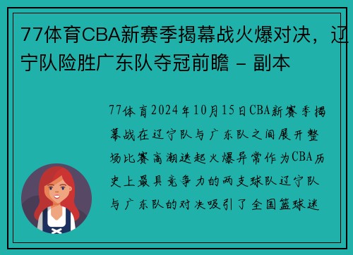 77体育CBA新赛季揭幕战火爆对决，辽宁队险胜广东队夺冠前瞻 - 副本