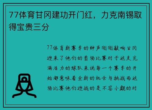 77体育甘冈建功开门红，力克南锡取得宝贵三分