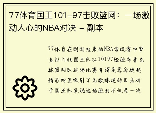77体育国王101-97击败篮网：一场激动人心的NBA对决 - 副本