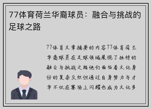 77体育荷兰华裔球员：融合与挑战的足球之路