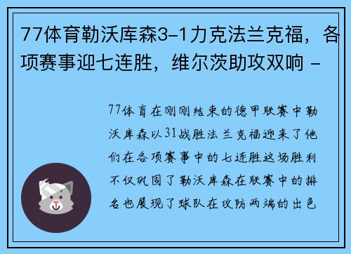 77体育勒沃库森3-1力克法兰克福，各项赛事迎七连胜，维尔茨助攻双响 - 副本