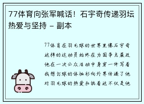 77体育向张军喊话！石宇奇传递羽坛热爱与坚持 - 副本