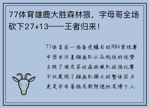77体育雄鹿大胜森林狼，字母哥全场砍下27+13——王者归来！