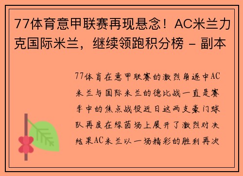 77体育意甲联赛再现悬念！AC米兰力克国际米兰，继续领跑积分榜 - 副本