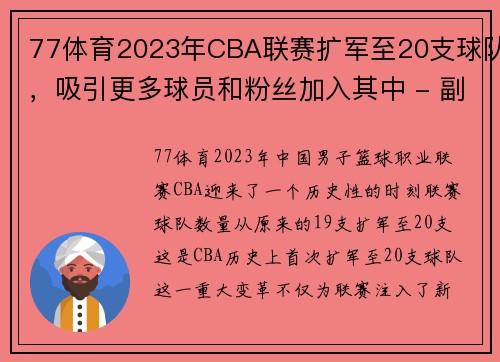 77体育2023年CBA联赛扩军至20支球队，吸引更多球员和粉丝加入其中 - 副本 - 副本