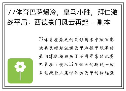 77体育巴萨爆冷，皇马小胜，拜仁激战平局：西德豪门风云再起 - 副本