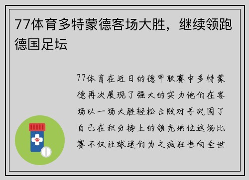 77体育多特蒙德客场大胜，继续领跑德国足坛