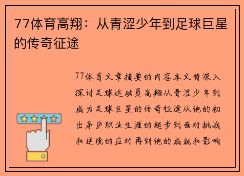 77体育高翔：从青涩少年到足球巨星的传奇征途