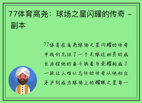 77体育高尧：球场之星闪耀的传奇 - 副本