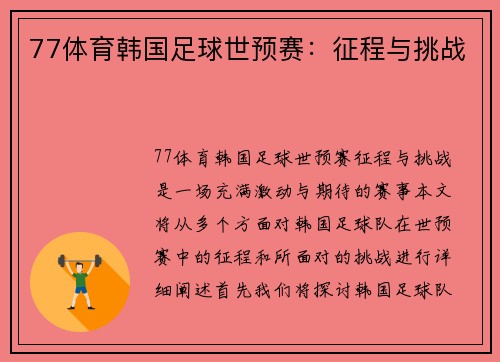 77体育韩国足球世预赛：征程与挑战