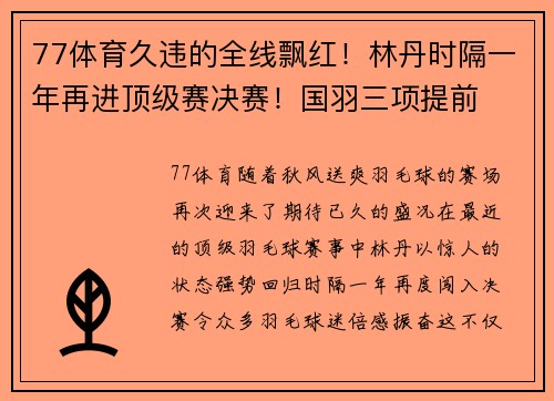 77体育久违的全线飘红！林丹时隔一年再进顶级赛决赛！国羽三项提前