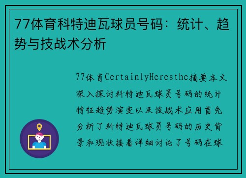77体育科特迪瓦球员号码：统计、趋势与技战术分析