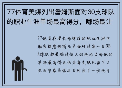 77体育美媒列出詹姆斯面对30支球队的职业生涯单场最高得分，哪场最让人难忘？