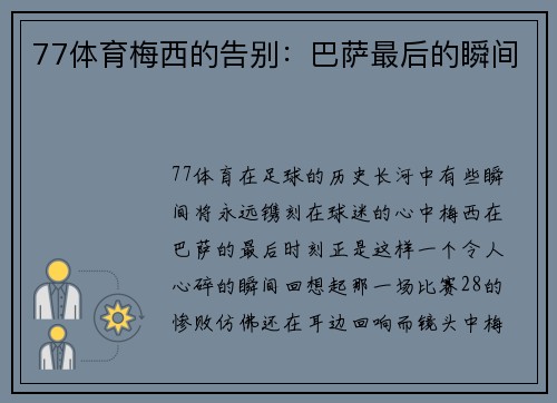 77体育梅西的告别：巴萨最后的瞬间