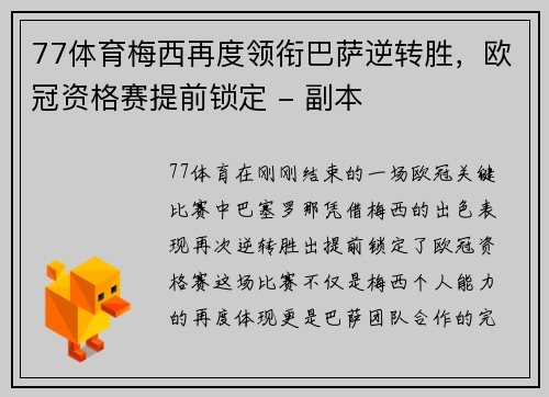 77体育梅西再度领衔巴萨逆转胜，欧冠资格赛提前锁定 - 副本