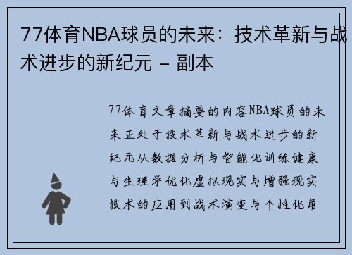77体育NBA球员的未来：技术革新与战术进步的新纪元 - 副本