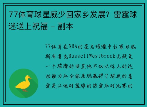 77体育球星威少回家乡发展？雷霆球迷送上祝福 - 副本