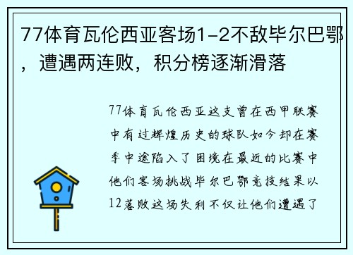 77体育瓦伦西亚客场1-2不敌毕尔巴鄂，遭遇两连败，积分榜逐渐滑落