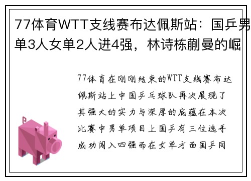 77体育WTT支线赛布达佩斯站：国乒男单3人女单2人进4强，林诗栋蒯曼的崛起 - 副本