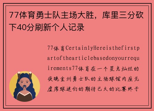 77体育勇士队主场大胜，库里三分砍下40分刷新个人记录