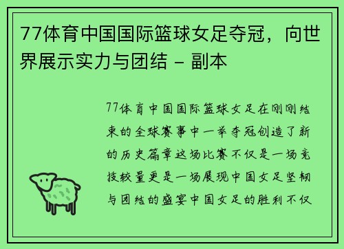 77体育中国国际篮球女足夺冠，向世界展示实力与团结 - 副本