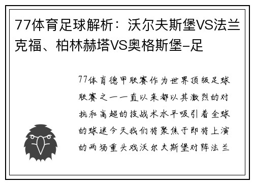 77体育足球解析：沃尔夫斯堡VS法兰克福、柏林赫塔VS奥格斯堡-足