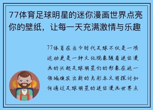 77体育足球明星的迷你漫画世界点亮你的壁纸，让每一天充满激情与乐趣