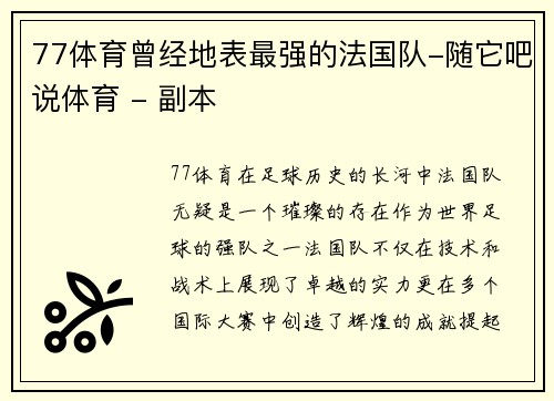 77体育曾经地表最强的法国队-随它吧说体育 - 副本