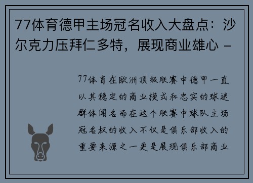 77体育德甲主场冠名收入大盘点：沙尔克力压拜仁多特，展现商业雄心 - 副本