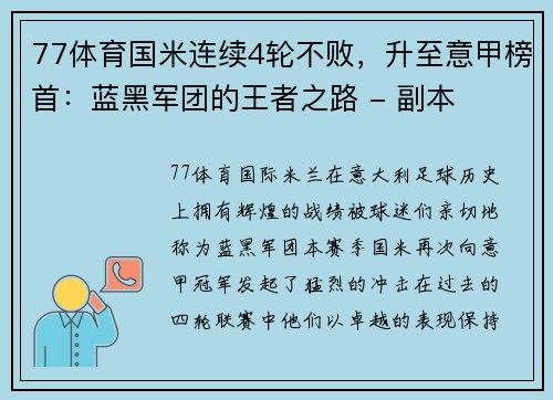 77体育国米连续4轮不败，升至意甲榜首：蓝黑军团的王者之路 - 副本