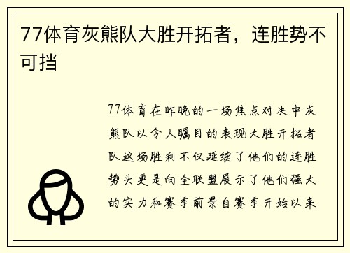 77体育灰熊队大胜开拓者，连胜势不可挡