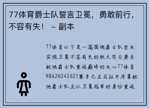 77体育爵士队誓言卫冕，勇敢前行，不容有失！ - 副本