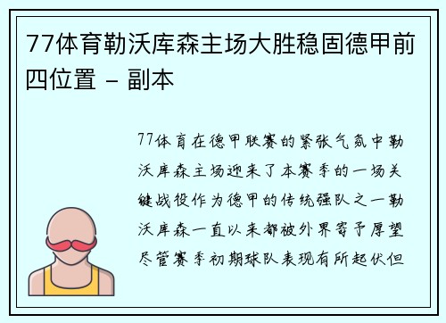 77体育勒沃库森主场大胜稳固德甲前四位置 - 副本