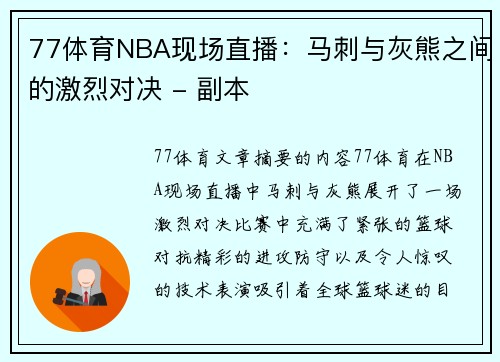 77体育NBA现场直播：马刺与灰熊之间的激烈对决 - 副本