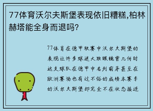 77体育沃尔夫斯堡表现依旧糟糕,柏林赫塔能全身而退吗？