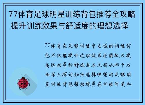 77体育足球明星训练背包推荐全攻略 提升训练效果与舒适度的理想选择