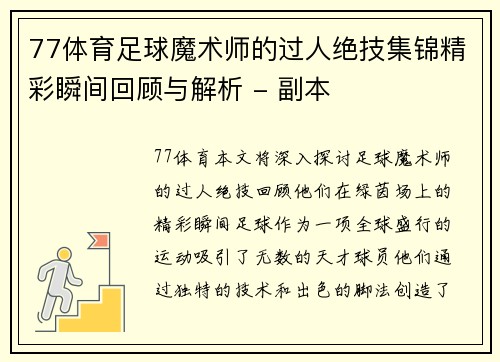 77体育足球魔术师的过人绝技集锦精彩瞬间回顾与解析 - 副本