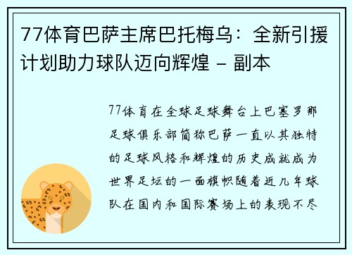 77体育巴萨主席巴托梅乌：全新引援计划助力球队迈向辉煌 - 副本
