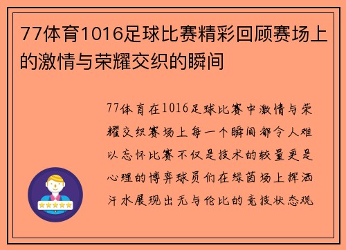 77体育1016足球比赛精彩回顾赛场上的激情与荣耀交织的瞬间
