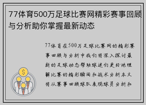 77体育500万足球比赛网精彩赛事回顾与分析助你掌握最新动态