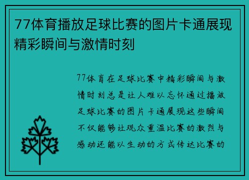 77体育播放足球比赛的图片卡通展现精彩瞬间与激情时刻
