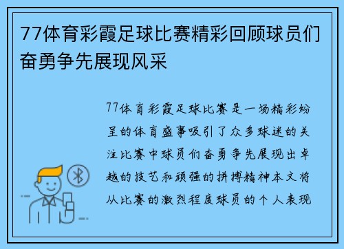 77体育彩霞足球比赛精彩回顾球员们奋勇争先展现风采