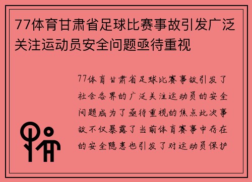 77体育甘肃省足球比赛事故引发广泛关注运动员安全问题亟待重视