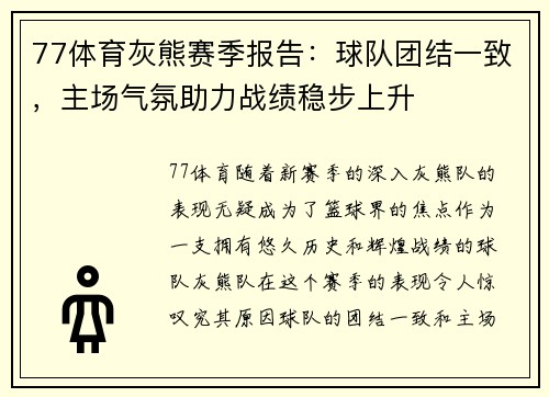 77体育灰熊赛季报告：球队团结一致，主场气氛助力战绩稳步上升