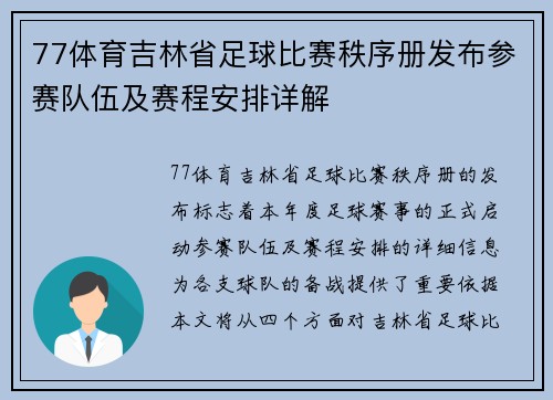 77体育吉林省足球比赛秩序册发布参赛队伍及赛程安排详解