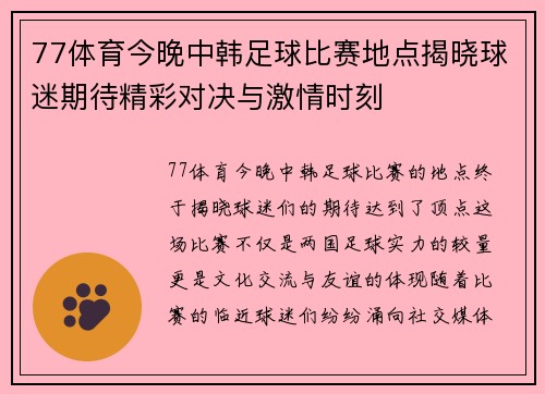 77体育今晚中韩足球比赛地点揭晓球迷期待精彩对决与激情时刻