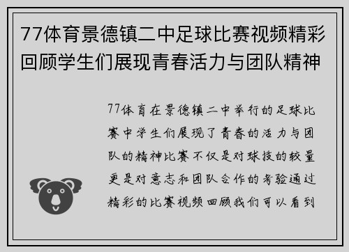 77体育景德镇二中足球比赛视频精彩回顾学生们展现青春活力与团队精神