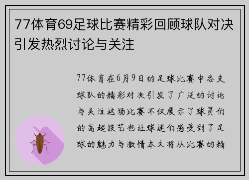 77体育69足球比赛精彩回顾球队对决引发热烈讨论与关注