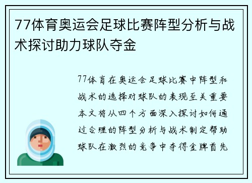 77体育奥运会足球比赛阵型分析与战术探讨助力球队夺金